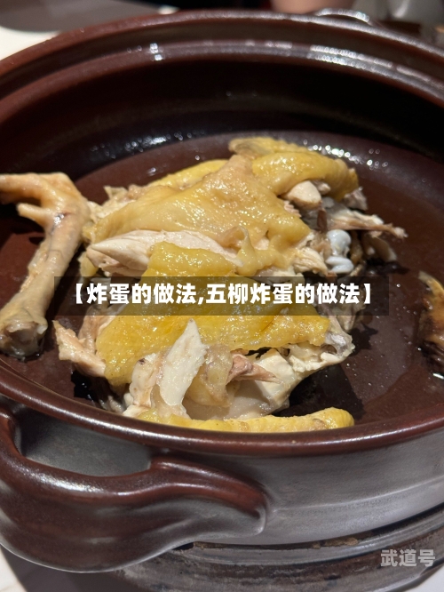 【炸蛋的做法,五柳炸蛋的做法】