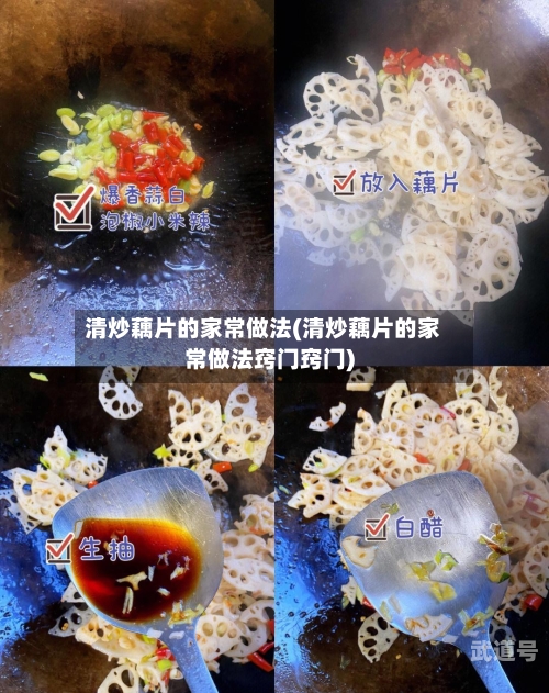 清炒藕片的家常做法(清炒藕片的家常做法窍门窍门)
