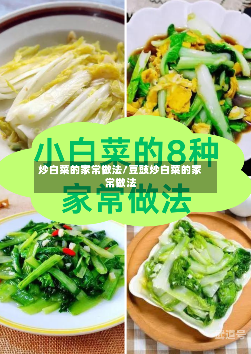 炒白菜的家常做法/豆豉炒白菜的家常做法