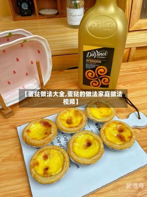 【蛋挞做法大全,蛋挞的做法家庭做法视频】
