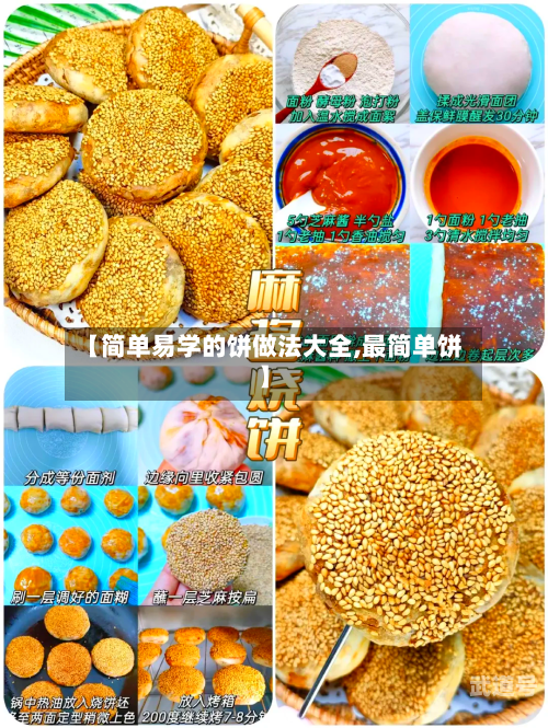【简单易学的饼做法大全,最简单饼】