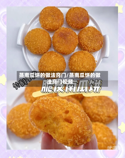 蒸南瓜饼的做法窍门/蒸南瓜饼的做法窍门视频