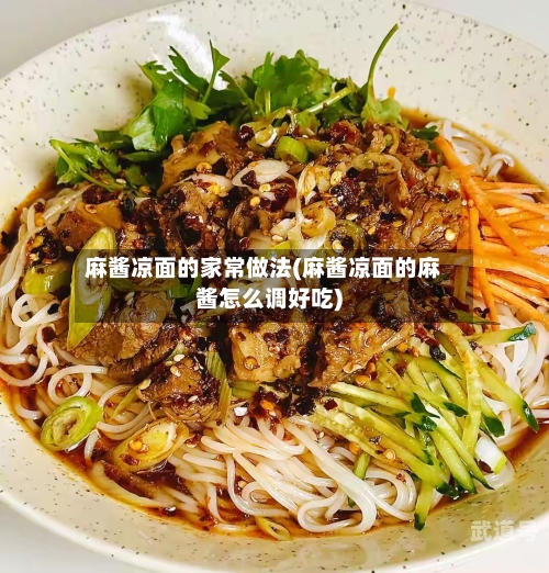 麻酱凉面的家常做法(麻酱凉面的麻酱怎么调好吃)