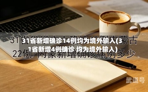 31省新增确诊14例均为境外输入(31省新增4例确诊 均为境外输入)