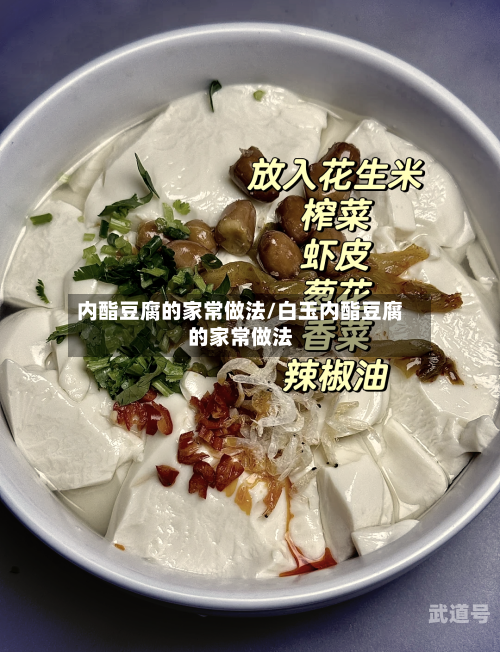 内酯豆腐的家常做法/白玉内酯豆腐的家常做法