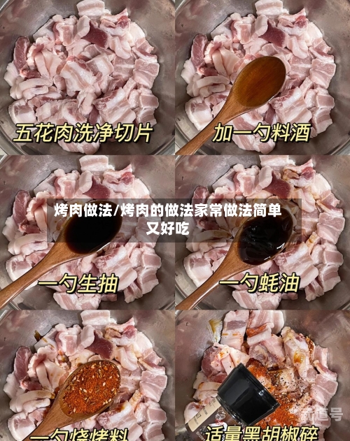 烤肉做法/烤肉的做法家常做法简单又好吃