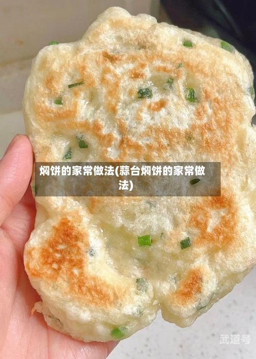 焖饼的家常做法(蒜台焖饼的家常做法)