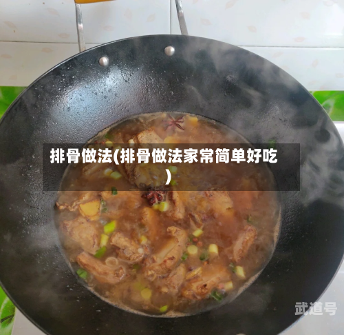 排骨做法(排骨做法家常简单好吃)