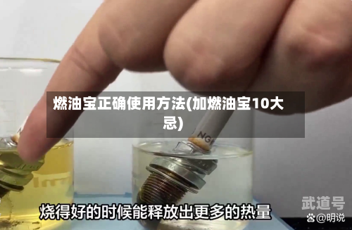燃油宝正确使用方法(加燃油宝10大忌)