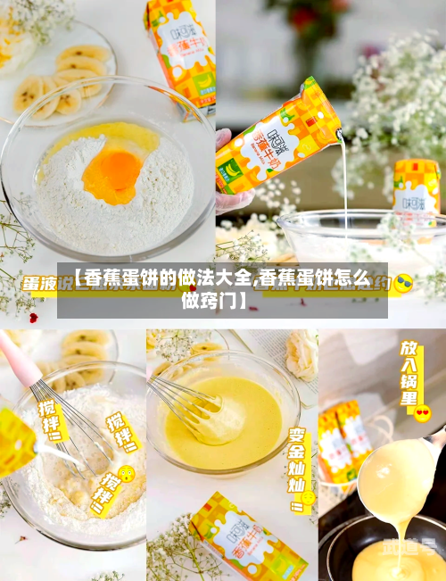 【香蕉蛋饼的做法大全,香蕉蛋饼怎么做窍门】-第2张图片