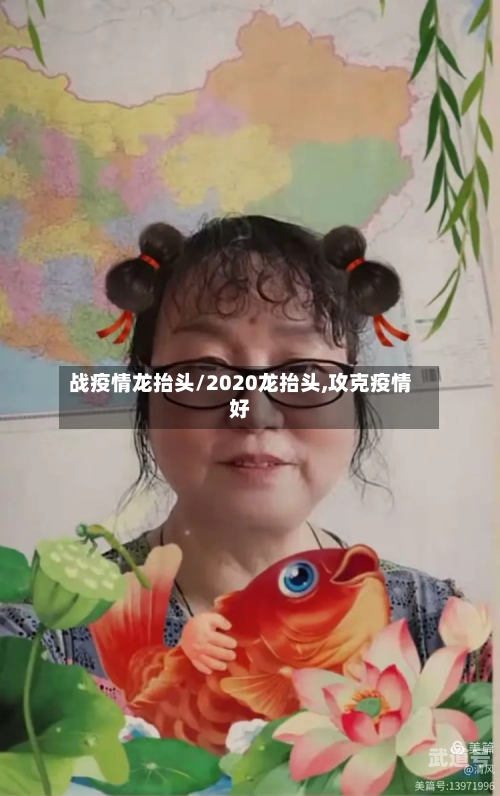 战疫情龙抬头/2020龙抬头,攻克疫情好