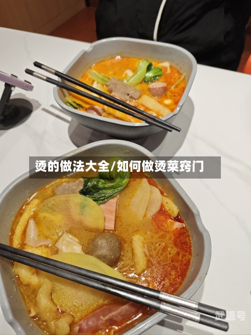 烫的做法大全/如何做烫菜窍门-第3张图片