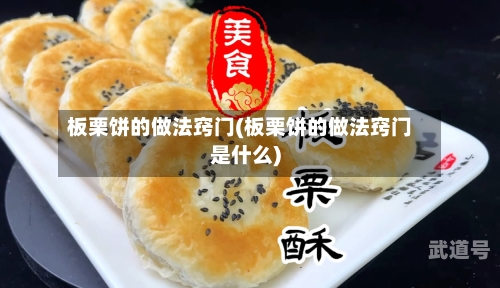 板栗饼的做法窍门(板栗饼的做法窍门是什么)-第3张图片