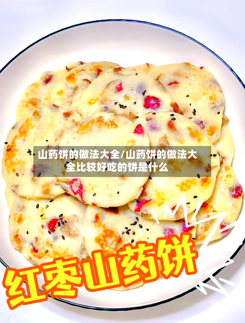 山药饼的做法大全/山药饼的做法大全比较好吃的饼是什么-第1张图片