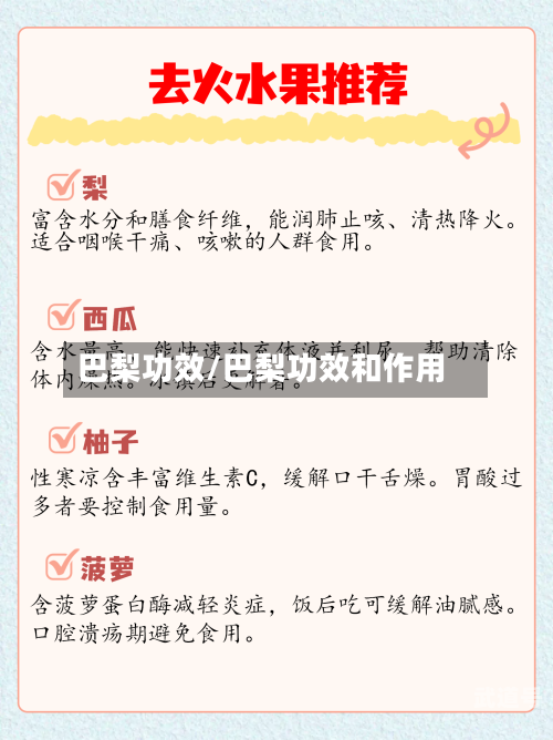 巴梨功效/巴梨功效和作用