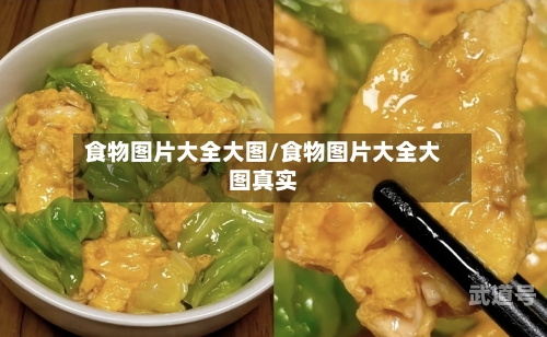 食物图片大全大图/食物图片大全大图真实