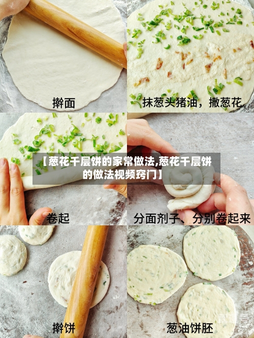 【葱花千层饼的家常做法,葱花千层饼的做法视频窍门】