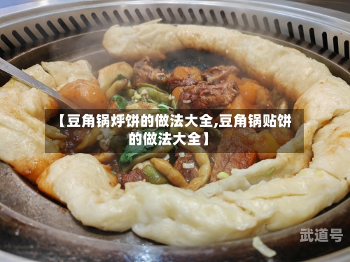 【豆角锅烀饼的做法大全,豆角锅贴饼的做法大全】