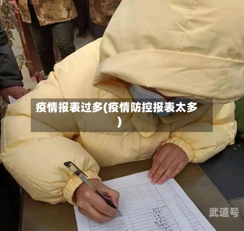 疫情报表过多(疫情防控报表太多)-第3张图片
