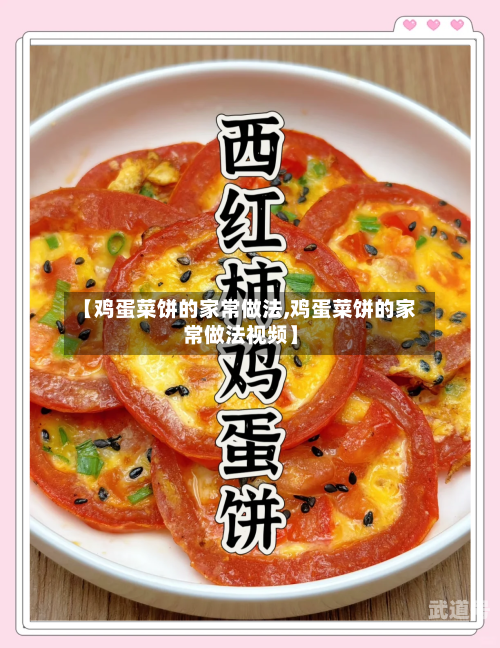 【鸡蛋菜饼的家常做法,鸡蛋菜饼的家常做法视频】