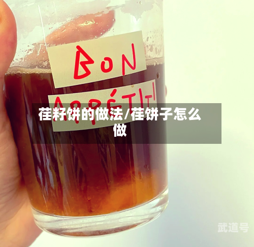 荏籽饼的做法/荏饼子怎么做