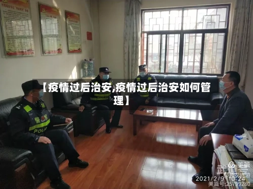 【疫情过后治安,疫情过后治安如何管理】-第3张图片