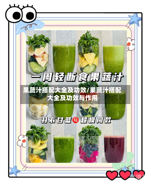 果蔬汁搭配大全及功效/果蔬汁搭配大全及功效与作用