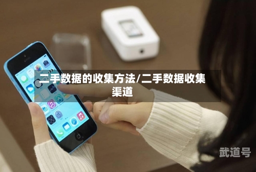 二手数据的收集方法/二手数据收集渠道