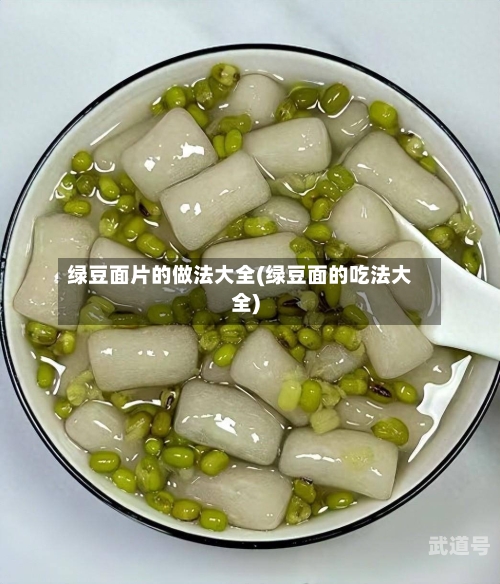 绿豆面片的做法大全(绿豆面的吃法大全)