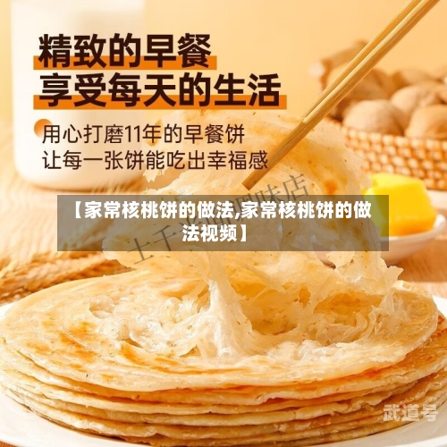 【家常核桃饼的做法,家常核桃饼的做法视频】