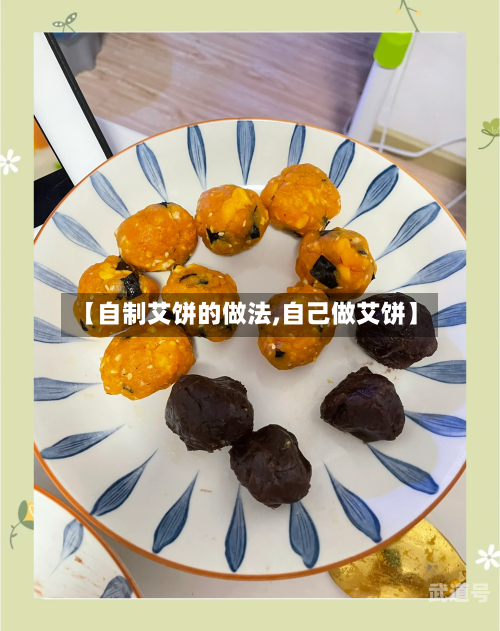 【自制艾饼的做法,自己做艾饼】