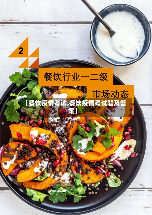 【餐饮疫情考试,餐饮疫情考试题及答案】