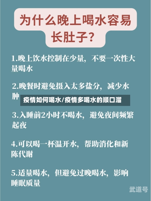 疫情如何喝水/疫情多喝水的顺口溜