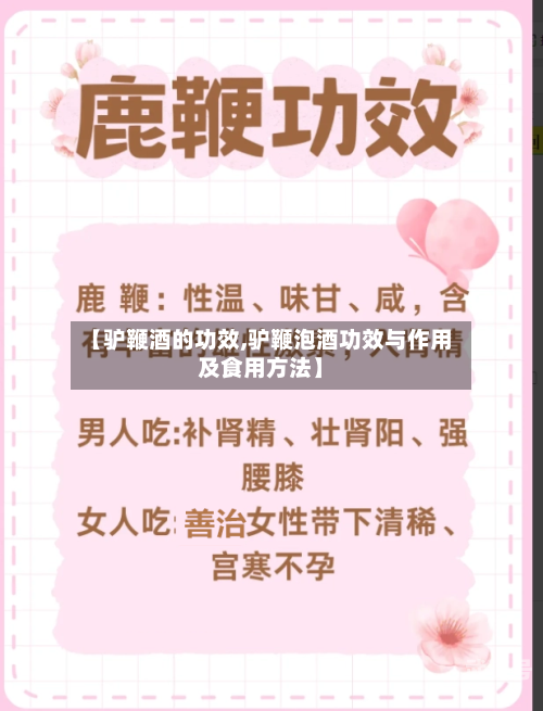 【驴鞭酒的功效,驴鞭泡酒功效与作用及食用方法】
