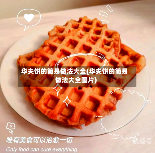 华夫饼的简易做法大全(华夫饼的简易做法大全图片)-第1张图片