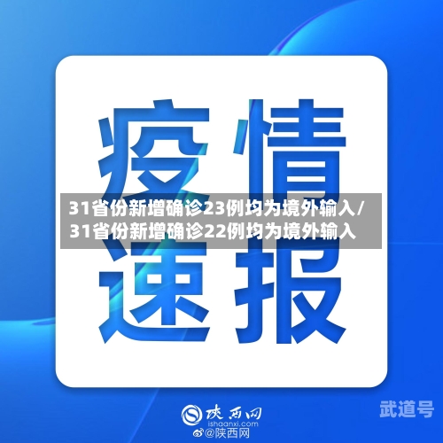 31省份新增确诊23例均为境外输入/31省份新增确诊22例均为境外输入-第3张图片