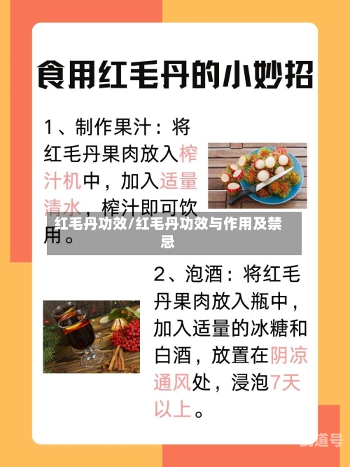 红毛丹功效/红毛丹功效与作用及禁忌-第3张图片