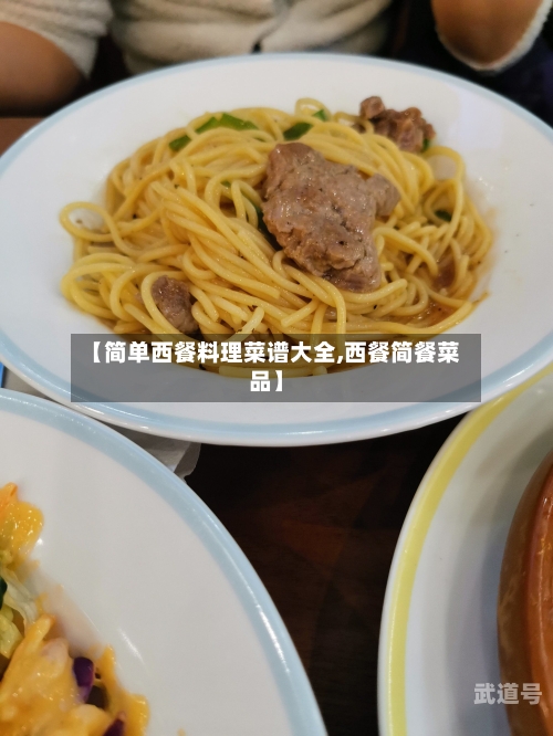 【简单西餐料理菜谱大全,西餐简餐菜品】