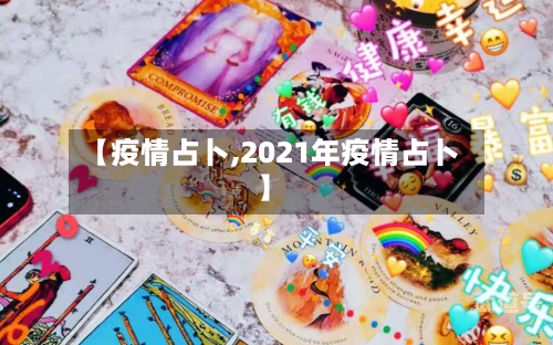 【疫情占卜,2021年疫情占卜】