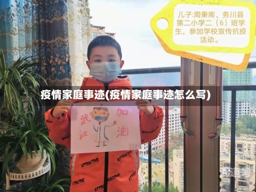 疫情家庭事迹(疫情家庭事迹怎么写)-第3张图片
