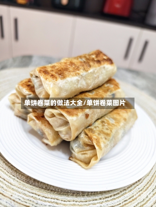 单饼卷菜的做法大全/单饼卷菜图片