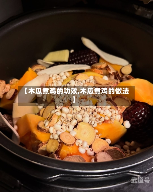 【木瓜煮鸡的功效,木瓜煮鸡的做法】