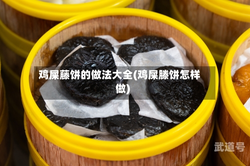 鸡屎藤饼的做法大全(鸡屎滕饼怎样做)