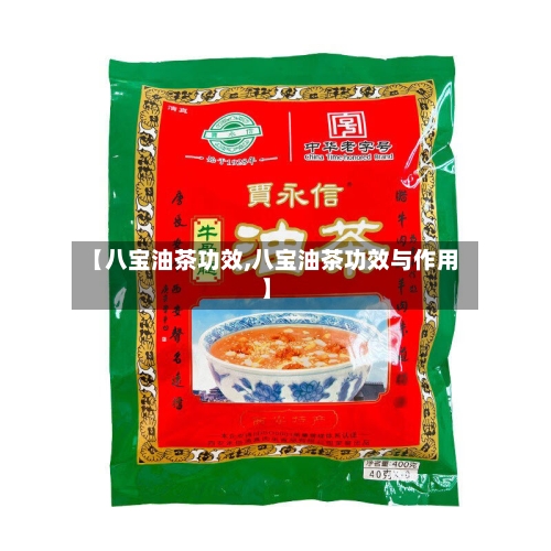 【八宝油茶功效,八宝油茶功效与作用】-第3张图片