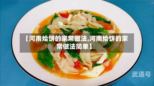 【河南烩饼的家常做法,河南烩饼的家常做法简单】