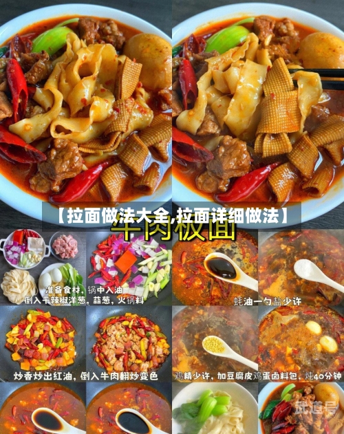 【拉面做法大全,拉面详细做法】