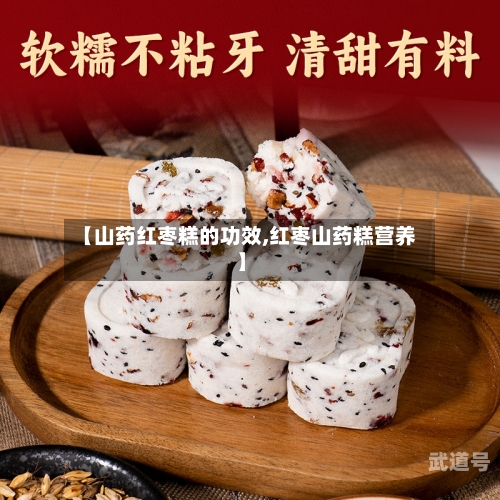 【山药红枣糕的功效,红枣山药糕营养】