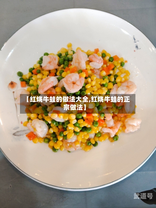 【红烧牛蛙的做法大全,红烧牛蛙的正宗做法】