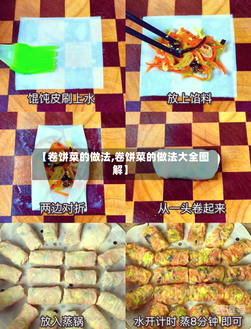 【卷饼菜的做法,卷饼菜的做法大全图解】-第3张图片