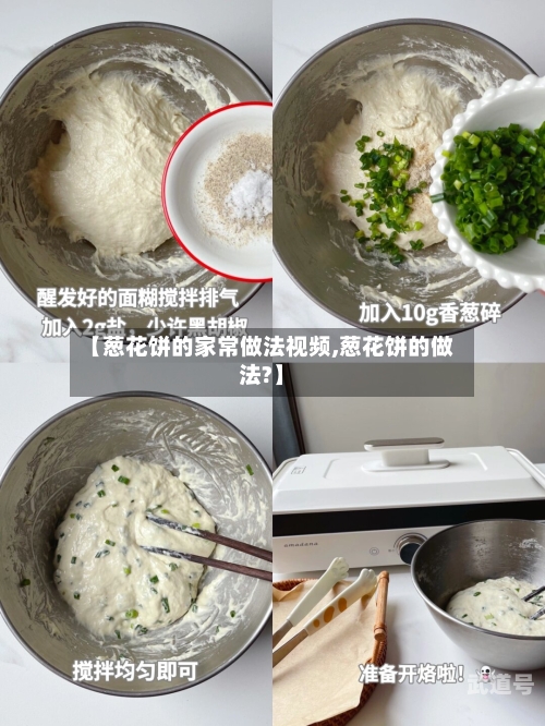 【葱花饼的家常做法视频,葱花饼的做法?】